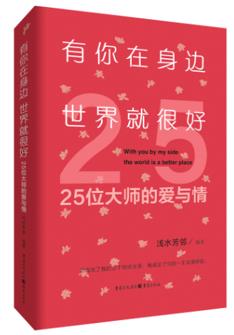 有你在身边，世界就很好：25位大师的爱与情