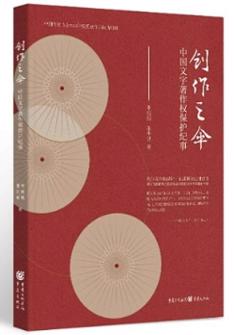 创作之伞：中国文字著作权保护纪事